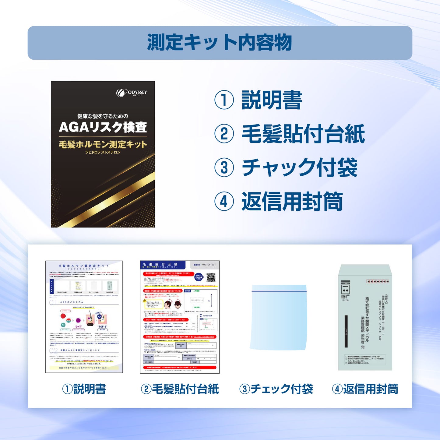 AGAリスク検査キット