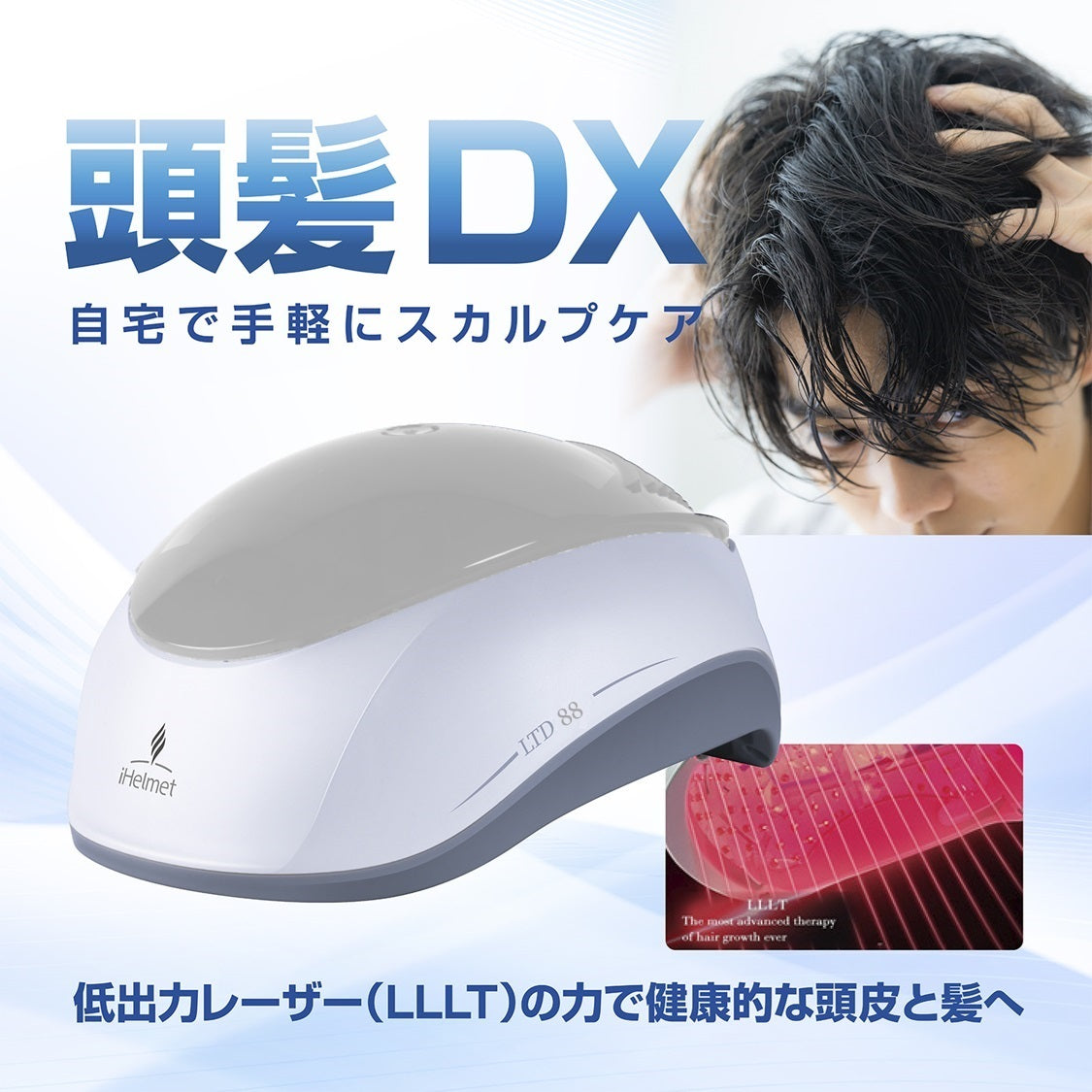 【頭髪DX】iHelmet 光スカルプケア美容器