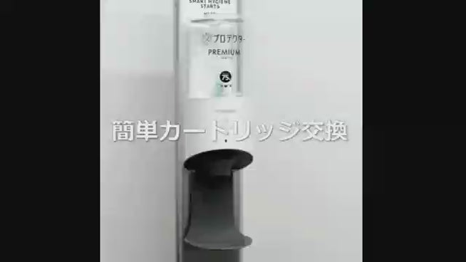 プロテクター　アルコール除菌　ディスペンサー　2.5 プロテクターアルコール除菌ディスペンサー2.5（PI-2500シリーズ